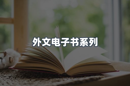 PDF电子书系列