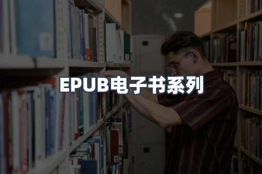 PDF电子书系列
